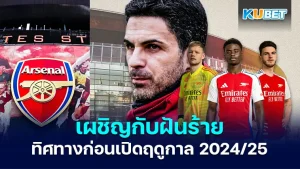 อาร์เซนอลฤดูกาล 2024/25 - KUBET