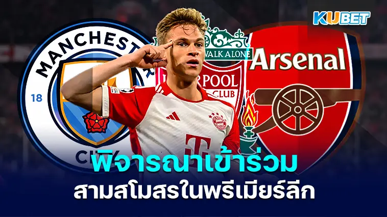 Joshua Kimmich สตาร์ของไบเอิร์นมิวนิกจะพิจารณาเข้าร่วมสามสโมสรในพรีเมียร์ลีก – KUBET