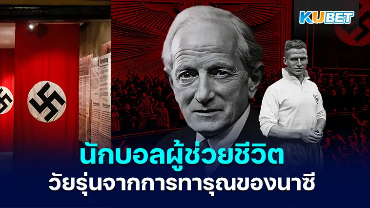 นักฟุตบอลคนนี้ช่วยชีวิตวัยรุ่นชาวยิวจากการทารุณของนาซีเยอรมัน EP.1 – KUBET