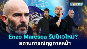 Enzo Maresca เชลซีในพรีเมียร์ลีก 2024/25 - KUBET
