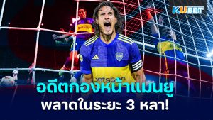 Edinson Cavani อดีตกองหน้าแมนเชสเตอร์ยูไนเต็ด ทำพลาดในระยะ 3 หลาให้กับ Boca Juniors – KUBET