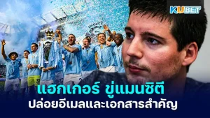 แฮกเกอร์ Football Leaks ขู่แมนซิตี - KUBET