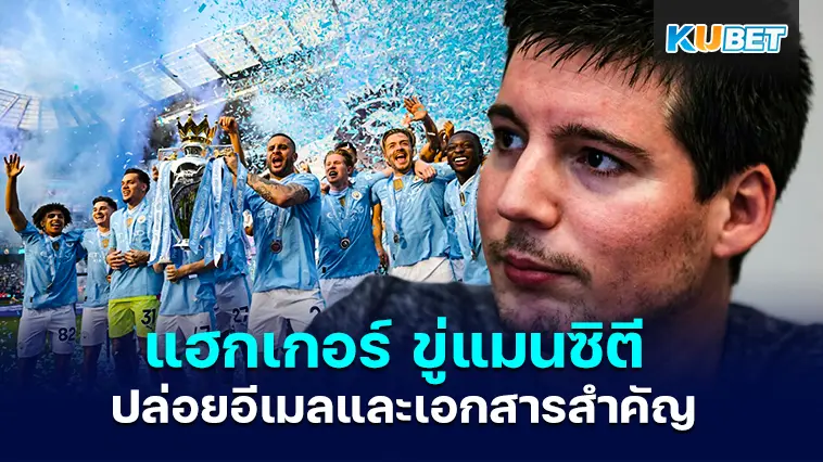 แฮกเกอร์ Football Leaks ขู่ว่าจะปล่อยอีเมลและเอกสารสำคัญของแมนซิตี – KUBET