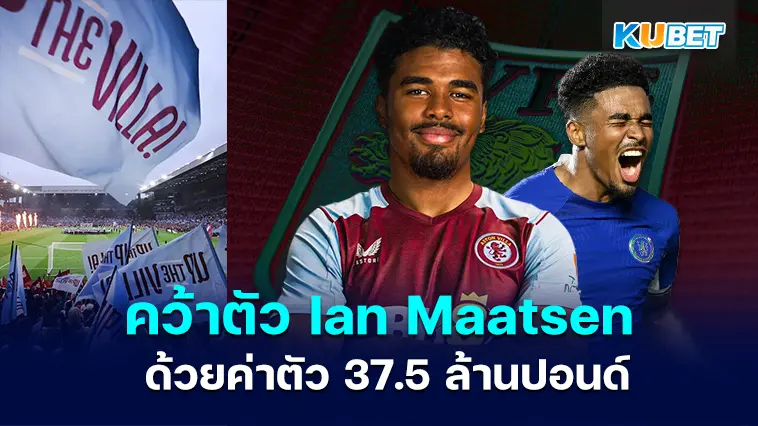 แอสตันวิลลา เซ็นสัญญากับ Ian Maatsen จากเชลซี ด้วยค่าตัว 37.5 ล้านปอนด์ – KUBET