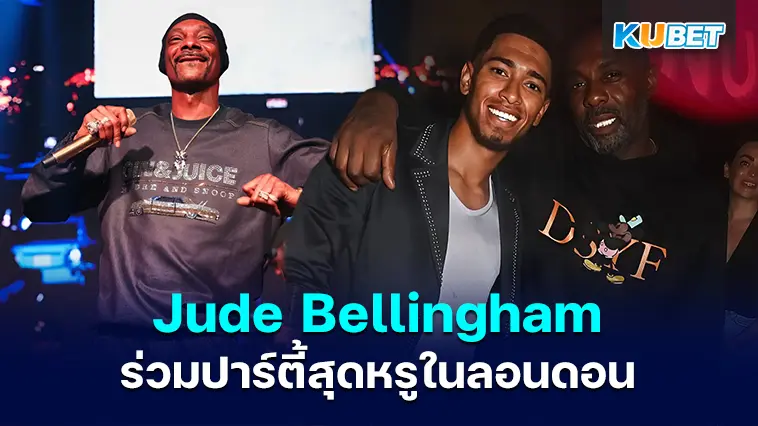 Jude Bellingham  ยิ้มแย้มในขณะที่เขาเข้าร่วมงานปาร์ตี้สุดหรูในลอนดอน – KUBET