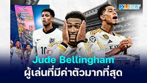 Jude Bellingham ได้รับการขนานนามว่าเป็นผู้เล่นที่มีค่าตัวมากที่สุดในวงการฟุตบอล – KUBET