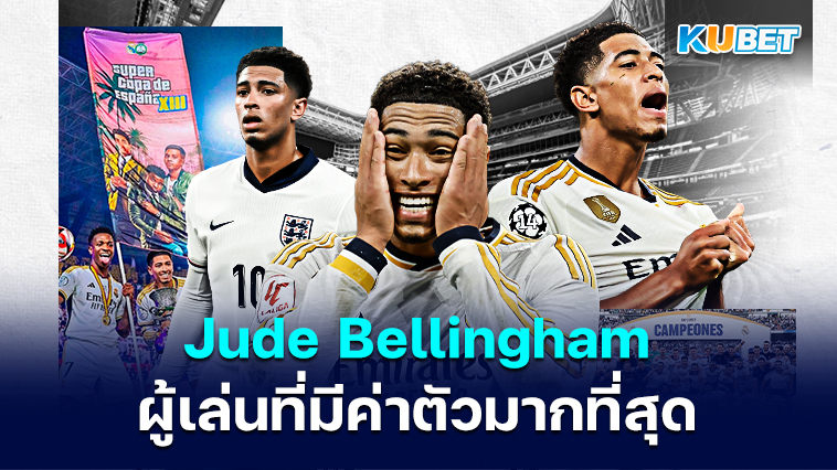Jude Bellingham ได้รับการขนานนามว่าเป็นผู้เล่นที่มีค่าตัวมากที่สุดในวงการฟุตบอล – KUBET