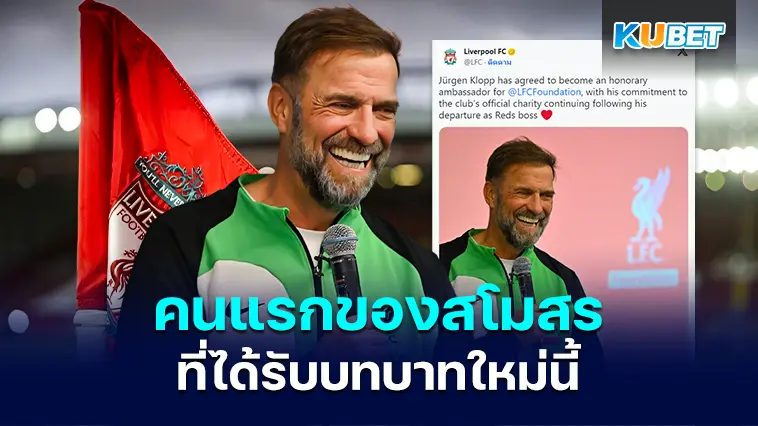 Jurgen Klopp ยืนยันบทบาทใหม่ของลิเวอร์พูล หลังจากถูกแทนที่โดย Arne Slot – KUBET