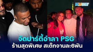 Kylian Mbappe จัดงานปาร์ตี้อำลา PSG สำหรับแขก 250 คนที่ร้านอาหารสุดพิเศษในปารีส – KUBET
