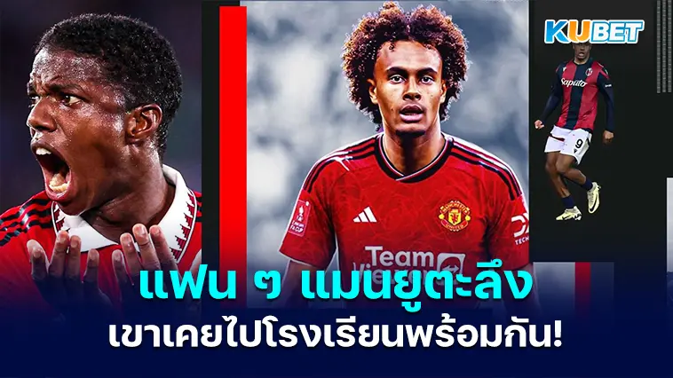 แฟน ๆ แมนยูไนเต็ดตะลึงเมื่อ Joshua Zirkzee เผยว่าเขาเคยไปโรงเรียนพร้อมกับดาราท่านหนึ่งของปีศาจแดง – KUBET