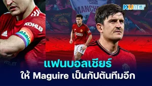 แมนยู จาก Harry Maguire - KUBET