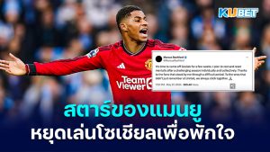 Marcus Rashford สตาร์ของแมนยูไนเต็ด หยุดเล่นโซเชียลมีเดียเพื่อพักใจ – KUBET