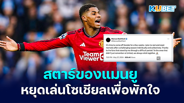 Marcus Rashford สตาร์ของแมนยูไนเต็ด หยุดเล่นโซเชียลมีเดียเพื่อพักใจ – KUBET
