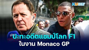 Martin Brundle ปะทะกับ Guard ของ Kylian Mbappe ที่ Monaco GP – KUBET