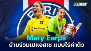 Mary Earps ย้ายมาเข้าร่วมเปแอสเช แบบไร้ค่าตัว หลังจากปฏิเสธแมนยู - KUBET