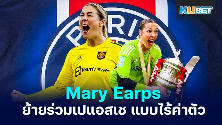 Mary Earps ย้ายมาเข้าร่วมเปแอสเช แบบไร้ค่าตัว หลังจากปฏิเสธแมนยู – KUBET