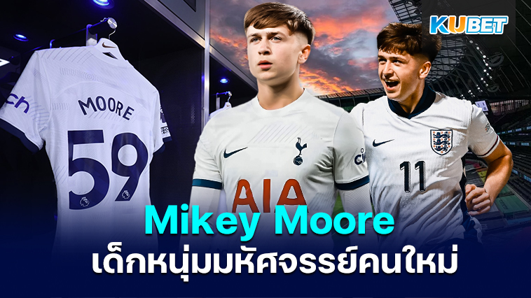 Mikey Moore เด็กหนุ่มมหัศจรรย์ของฮอตสเปอร์ ทำประตูภายใน 81 วินาที – KUBET