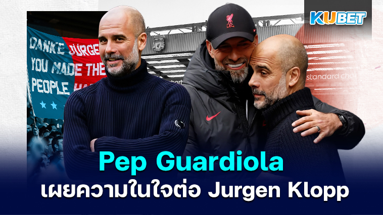 Pep Guardiola เผยความในใจต่อ Jurgen Klopp – KUBET