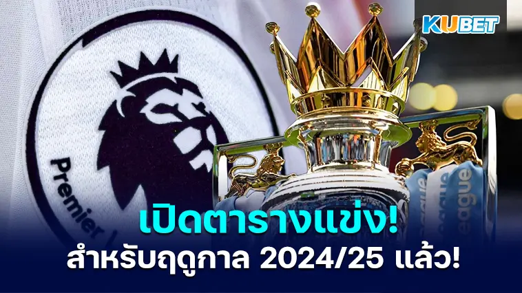 พรีเมียร์ลีกเปิดเผยวันออกอากาศการแข่งขันสำหรับฤดูกาล 2024/25 แล้ว- KUBET