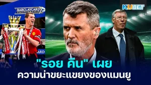 รอย คีน ปี 2005 - KUBET
