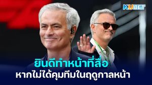 Jose Mourinho สัมภาษณ์พิเศษเกี่ยวกับแชมเปียนส์ลีก 2024/25 – KUBET