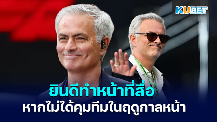 Jose Mourinho สัมภาษณ์พิเศษเกี่ยวกับแชมเปียนส์ลีก 2024/25 – KUBET
