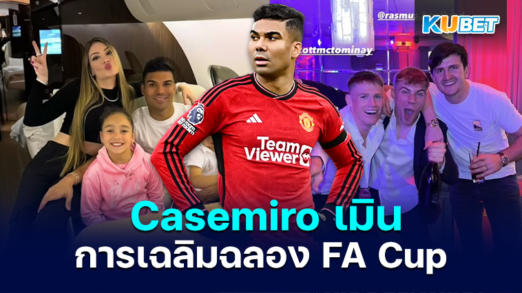 Casemiro มองข้ามการเฉลิมฉลอง FA Cup ของแมนยู – KUBET