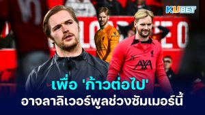 Caoimhin Kelleher สตาร์ลิเวอร์พูลยอมรับว่าเขาสามารถออกจากช่วงซัมเมอร์นี้เพื่อ 'ก้าวต่อไป' – KUBET
