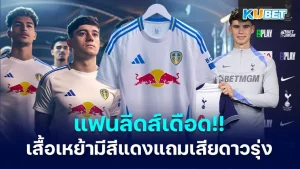 แฟนบอลลีดส์ ยูไนเต็ดเดือด!! หลังมีข่าวรั่วเสื้อเหย้าตัวใหม่มีสีแดง - KUBET
