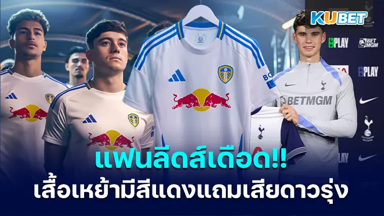 แฟนบอลลีดส์ ยูไนเต็ดเดือด!! หลังมีข่าวรั่วเสื้อเหย้าตัวใหม่มีสีแดง – KUBET