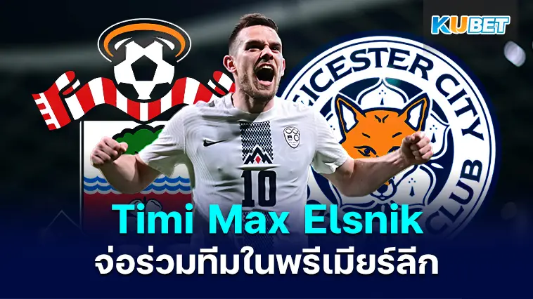 Southampton และ Leicester จ่อดึง Timi Max Elsnik กองกลางสโลวีเนียร่วมทีมในพรีเมียร์ลีก – KUBET