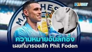 เผยที่มา รอยสักที่คอของ "Phil Foden" กับความหมายอันลึกซึ้ง - KUBET