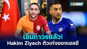 Galatasaray เซ็นสัญญาถาวรกับ Hakim Ziyech ตัวเก่งของเชลซีแบบถาวรแล้ว - KUBET