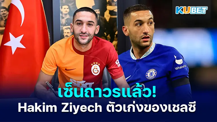 Galatasaray เซ็นสัญญาถาวรกับ Hakim Ziyech ตัวเก่งของเชลซีแบบถาวรแล้ว – KUBET