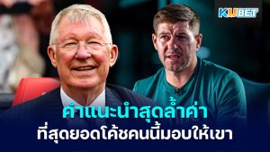 Steven Gerrard เผยคำแนะนำสุดล้ำค่าที่เซอร์ อเล็กซ์ เฟอร์กูสัน มอบให้เขา – KUBET