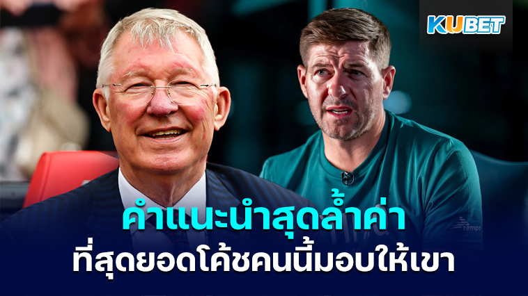 Steven Gerrard เผยคำแนะนำสุดล้ำค่าที่เซอร์ อเล็กซ์ เฟอร์กูสัน มอบให้เขา – KUBET