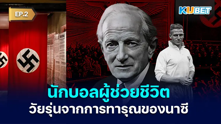 นักฟุตบอลคนนี้ช่วยชีวิตวัยรุ่นชาวยิวจากการทารุณของนาซีเยอรมัน EP.2 – KUBET