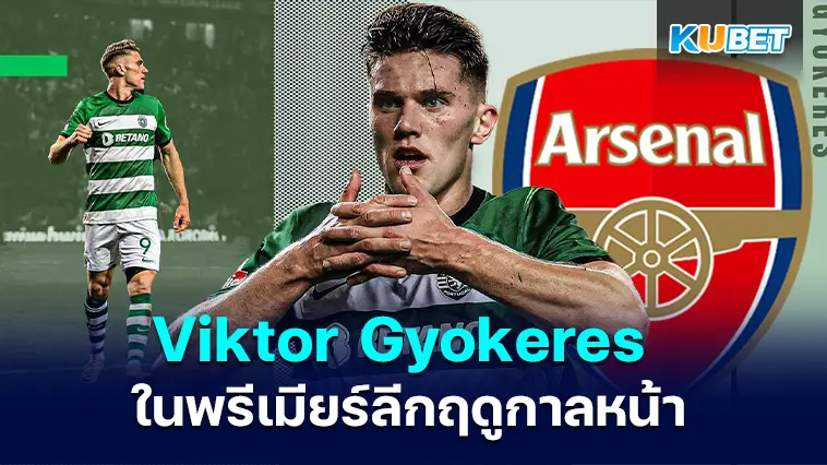 ก้าวต่อไปของ Viktor Gyokeres ในพรีเมียร์ลีกฤดูกาลหน้า – KUBET