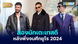 fashion footballer 2024 EP.1 - KUBET