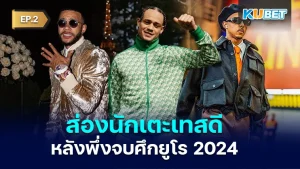 fashion footballer 2024 EP.2 - KUBET