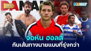 จอห์น ฮอลส์ นักฟุตบอลที่เดินหน้าสู่เส้นทางนายแบบ EP.1 - KUBET