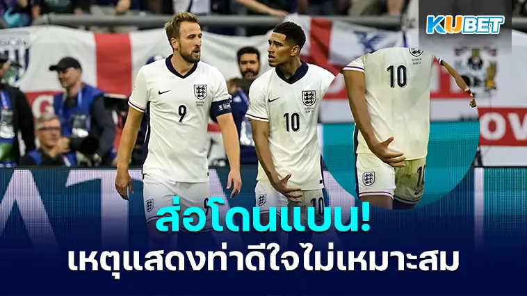 จู๊ด เบลลิงแฮม ส่อแววโดนแบนเพราะฉลองชัยด้วยท่านี้!! (มีคลิป)- KUBET