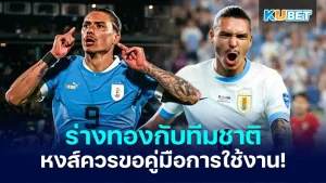 ดาร์วิน นูนเญซ ร่างทองในทีมชาติ - KUBET