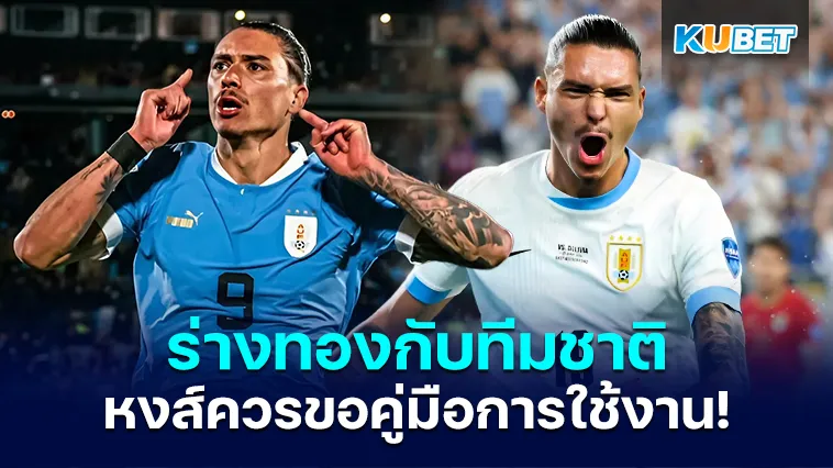 ดาร์วิน นูนเญซ ร่างทองในทีมชาติ – KUBET