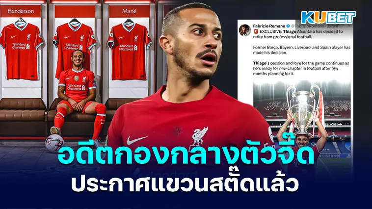 ติอาโก้ อัลคันทาร่า อดีตกองกลางหงส์แดง ประกาศแขวนสตั๊ดแล้ว – KUBET