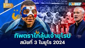 ทัพตราไก่ลุ้นเจ้ายุโรปสมัยที่ 3 ในยูโร 2024 EP.1 - KUBET