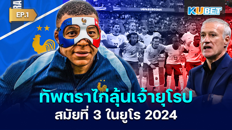 ทัพตราไก่ลุ้นเจ้ายุโรปสมัยที่ 3 ในยูโร 2024 EP.1 – KUBET