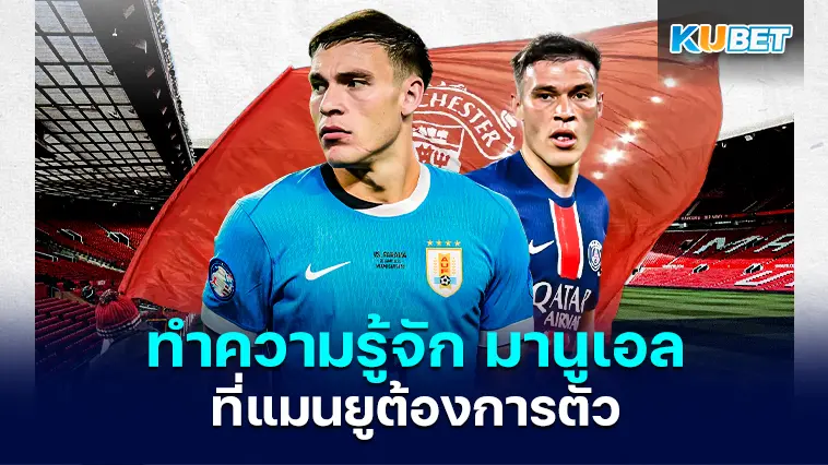 ทำความรู้จักกับ มานูเอล อูการ์เต้ กองกลางอุรุกวัย ที่แมนยูต้องการตัว- KUBET