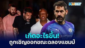 ทำไม Scott Carson นายทวารสำรองของแมนซิตีถูกเตะออกจากการฉลองแชมป์ – KUBET