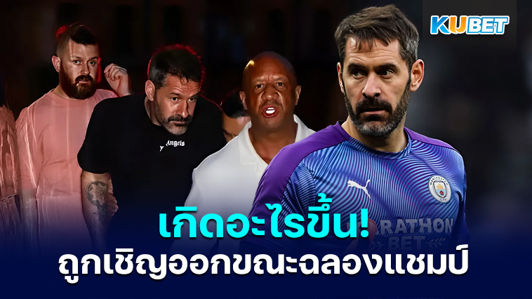 ทำไม Scott Carson นายทวารสำรองของแมนซิตีถูกเตะออกจากการฉลองแชมป์ – KUBET